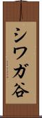 シワガ谷 Scroll