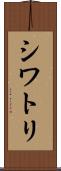 シワトリ Scroll