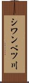 シワンベツ川 Scroll
