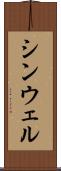 シンウェル Scroll