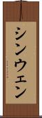 シンウェン Scroll