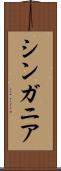 シンガニア Scroll