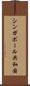 シンガポール共和国 Scroll