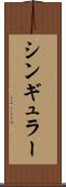 シンギュラー Scroll