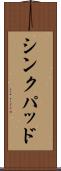 シンクパッド Scroll