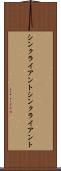 シンクライアント Scroll