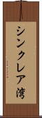 シンクレア湾 Scroll