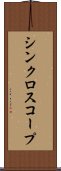 シンクロスコープ Scroll