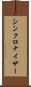 シンクロナイザー Scroll