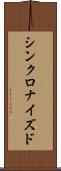 シンクロナイズド Scroll