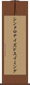 シンクロナイズドスイミング Scroll