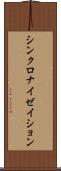 シンクロナイゼイション Scroll