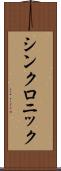 シンクロニック Scroll