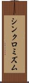 シンクロミズム Scroll