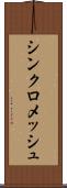 シンクロメッシュ Scroll