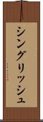 シングリッシュ Scroll