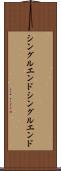 シングルエンド Scroll