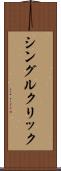 シングル・クリック Scroll
