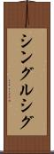 シングルシグ Scroll