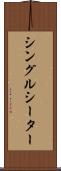 シングルシーター Scroll