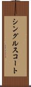シングルス・コート Scroll