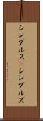 シングルス(P) Scroll