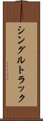 シングルトラック Scroll