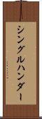 シングルハンダー Scroll