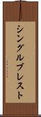 シングルブレスト Scroll