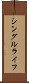 シングル・ライフ Scroll
