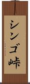シンゴ峠 Scroll
