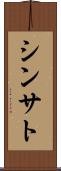 Shinsato Scroll