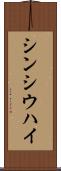 シンシウハイ Scroll