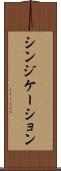 シンジケーション Scroll