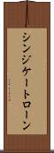 シンジケート・ローン Scroll