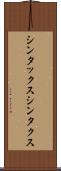 シンタックス Scroll
