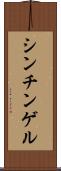 シンチンゲル Scroll