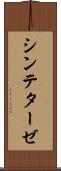 シンテターゼ Scroll