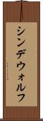 シンデウォルフ Scroll