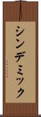 シンデミック Scroll