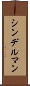 シンデルマン Scroll