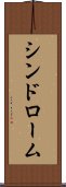 シンドローム Scroll