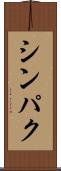 シンパク Scroll