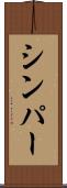 シンパー Scroll