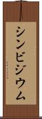 シンビジウム Scroll