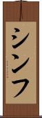 Shinfu Scroll