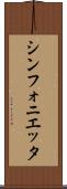 シンフォニエッタ Scroll