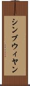 シンブウィヤン Scroll