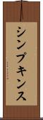 シンプキンス Scroll