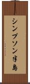 シンプソン半島 Scroll